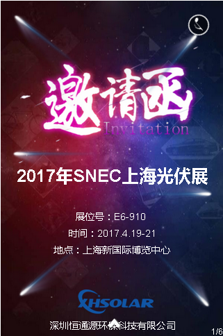 2017SNEC上海光伏展邀請(qǐng)函.png